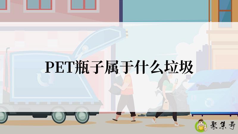 PET瓶子属于什么垃圾