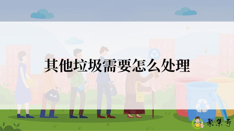 其他垃圾需要怎么处理