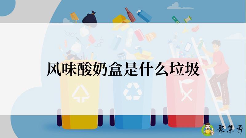 风味酸奶盒是什么垃圾