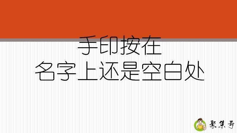 详细阅读:手印按在名字上还是空白处 手印按在名字上还是空白处