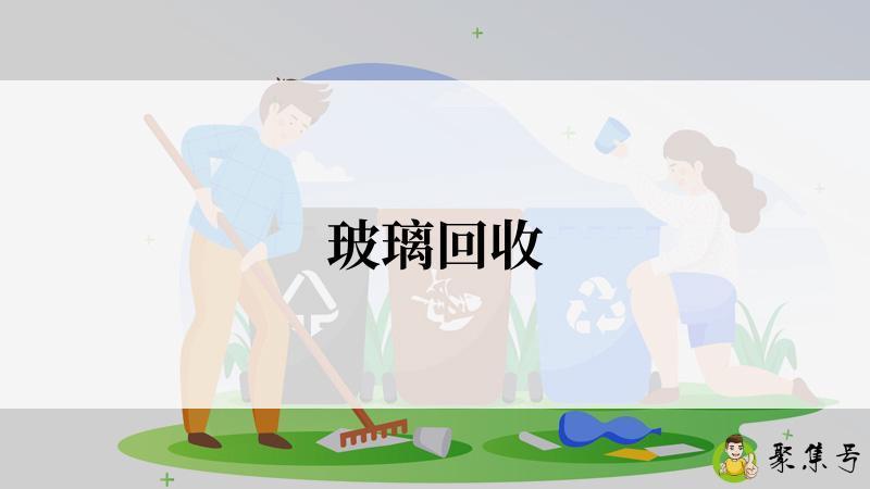 详细阅读:玻璃回收 玻璃回收