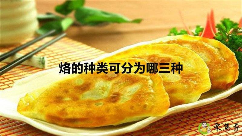 烙的种类可分为哪三种