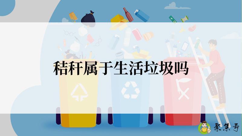 秸秆属于生活垃圾吗