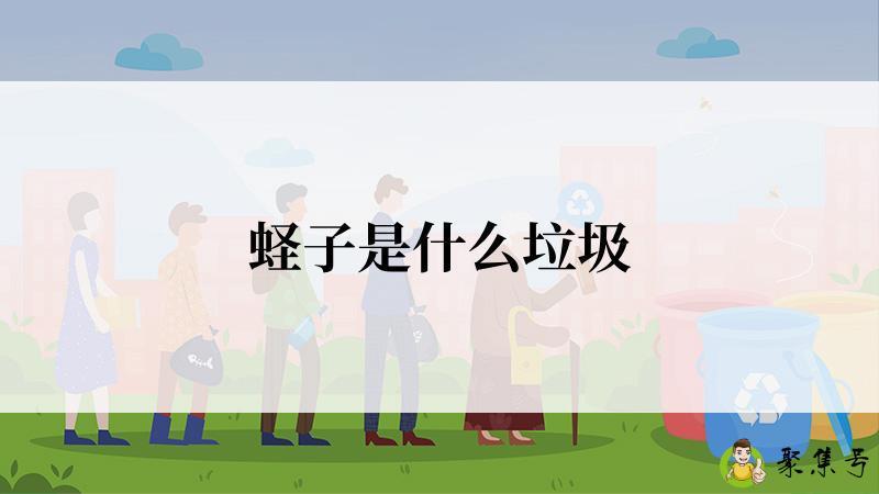 蛏子是什么垃圾