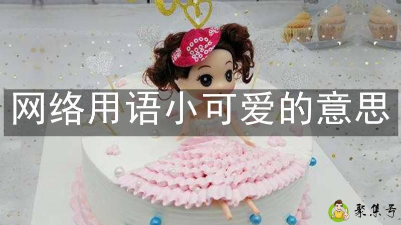 网络用语小可爱的意思