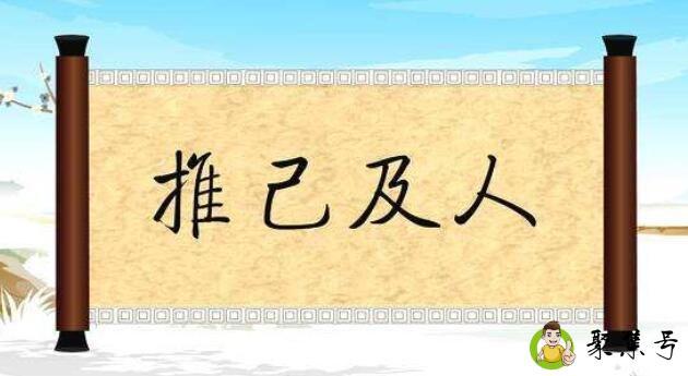 推己及人的意思