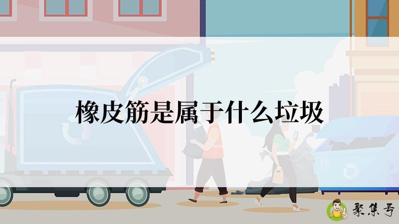 橡皮筋是属于什么垃圾