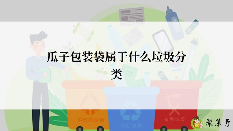 瓜子包装袋属于什么垃圾分类