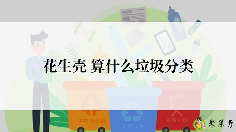 花生壳 算什么垃圾分类