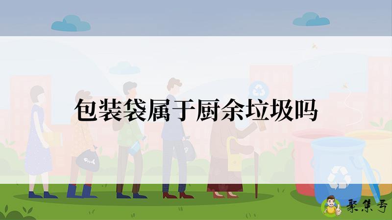 包装袋属于厨余垃圾吗