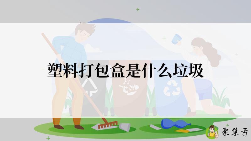 塑料打包盒是什么垃圾