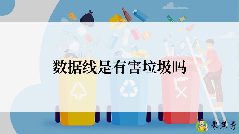 数据线是有害垃圾吗