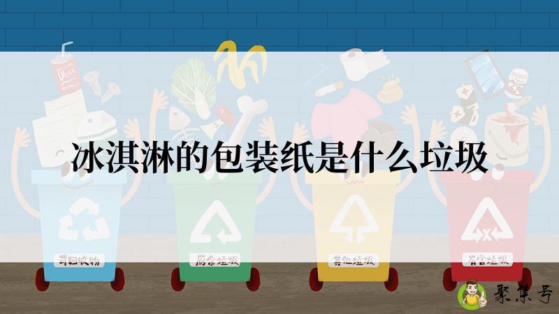 冰淇淋的包装纸是什么垃圾