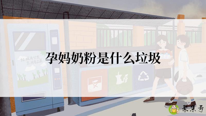 孕妈奶粉是什么垃圾