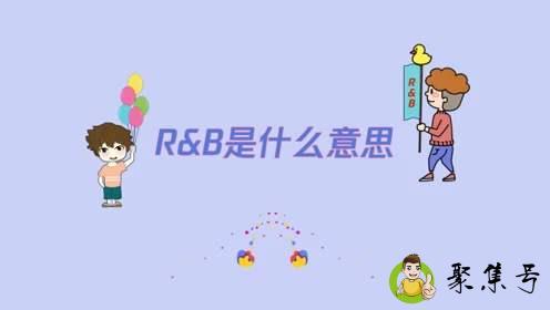 r&b是什么意思