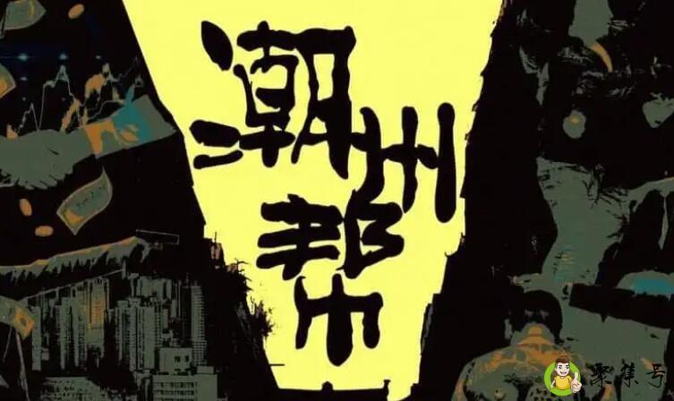 潮州佬是骂人的意思吗