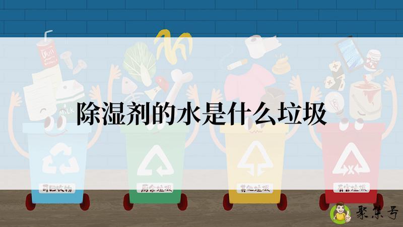 除湿剂的水是什么垃圾