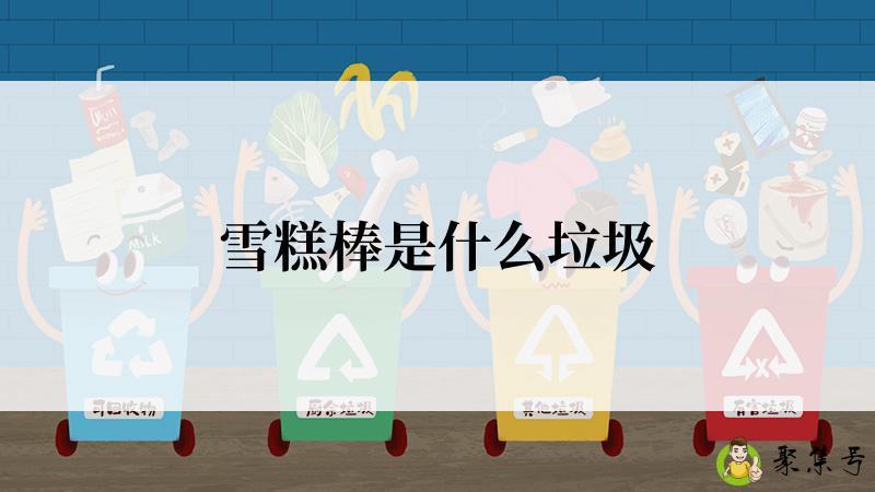 雪糕棒是什么垃圾