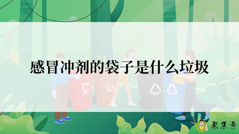 感冒冲剂的袋子是什么垃圾