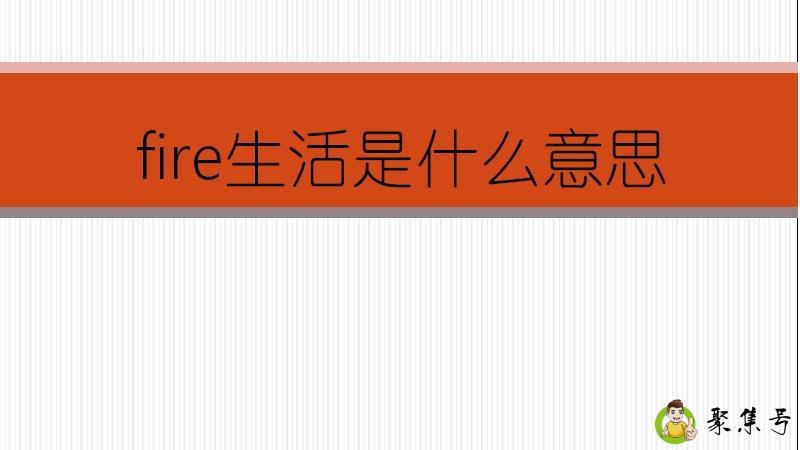 fire生活是什么意思