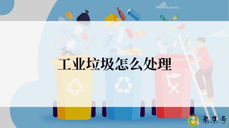 工业垃圾怎么处理