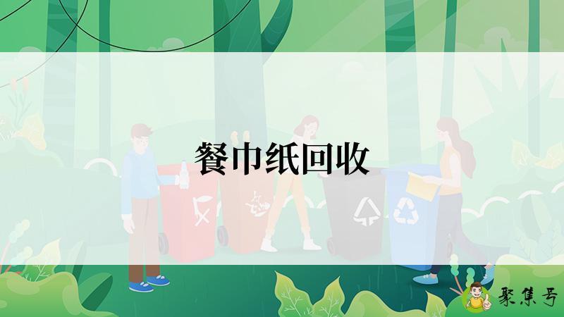 详细阅读:餐巾纸回收 餐巾纸回收