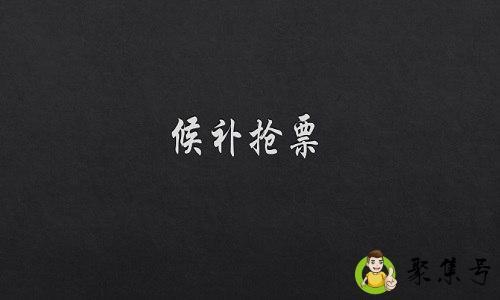 候补抢票是什么意思-是没票了还是有票