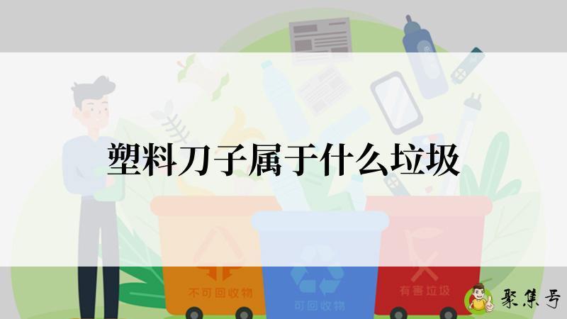 塑料刀子属于什么垃圾