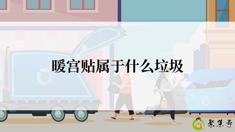 暖宫贴属于什么垃圾