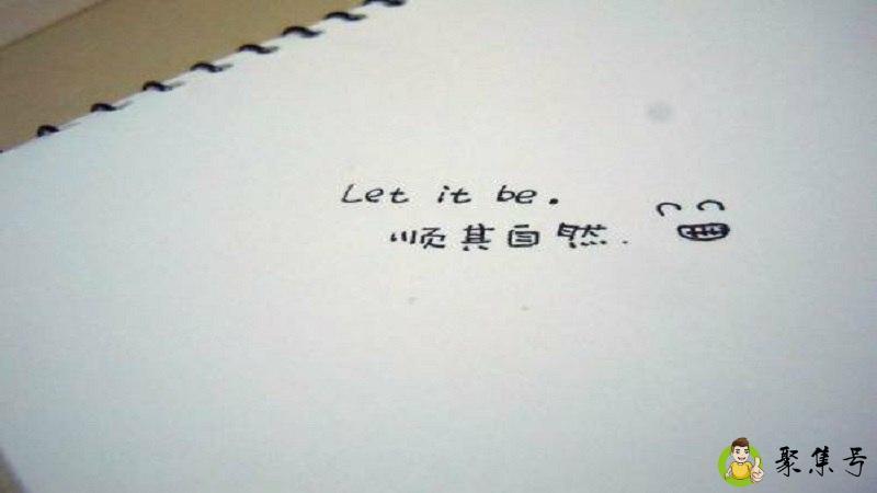 顺其自然是什么意思