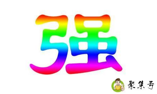 强高指的是什么意思啊