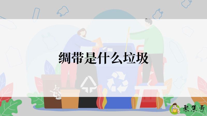 绸带是什么垃圾