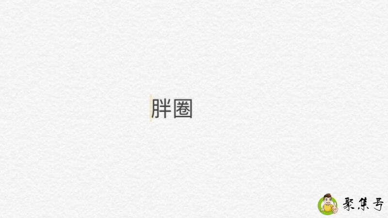 胖圈是什么意思