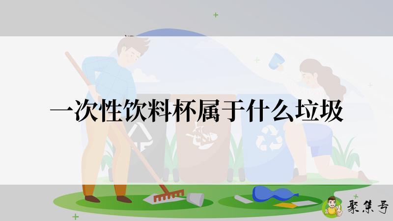 一次性饮料杯属于什么垃圾