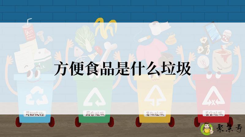 方便食品是什么垃圾