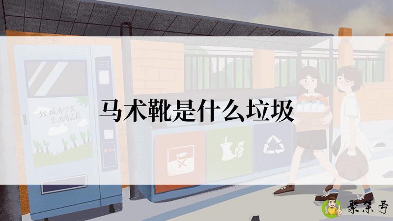 马术靴是什么垃圾