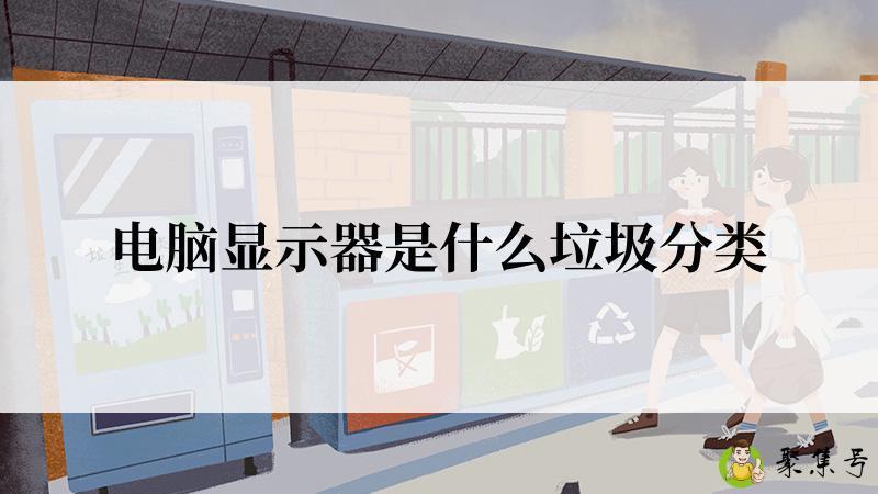 电脑显示器是什么垃圾分类