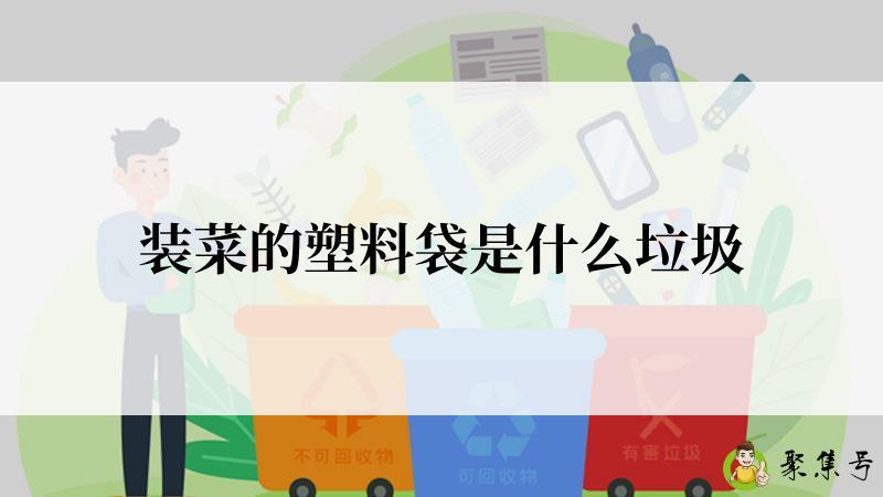装菜的塑料袋是什么垃圾