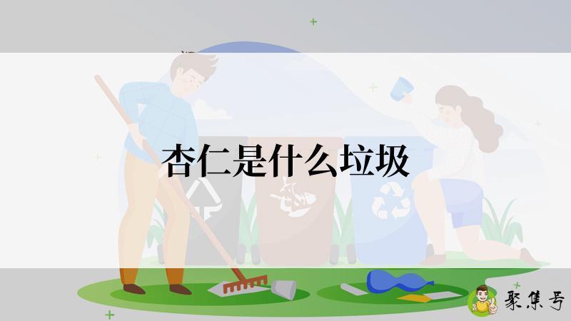 杏仁是什么垃圾