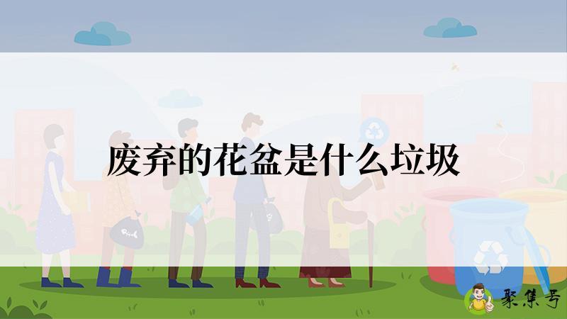 废弃的花盆是什么垃圾