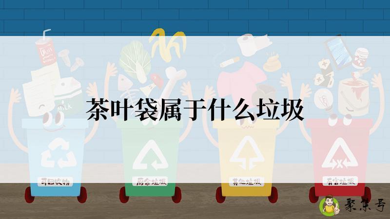 茶叶袋属于什么垃圾