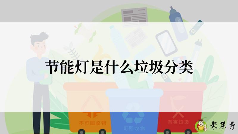 节能灯是什么垃圾分类