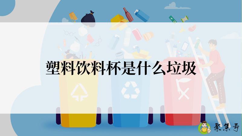 塑料饮料杯是什么垃圾