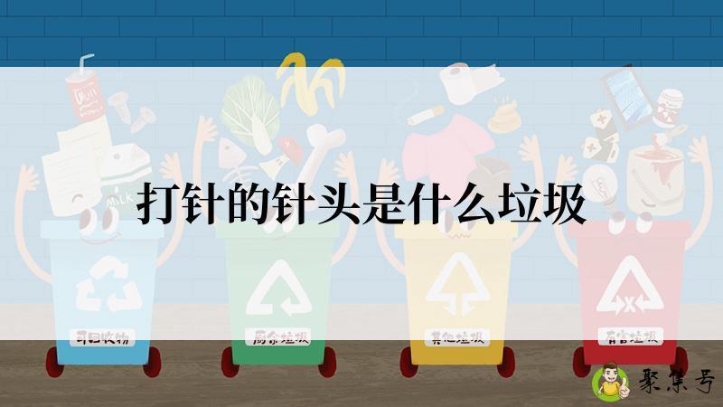 打针的针头是什么垃圾