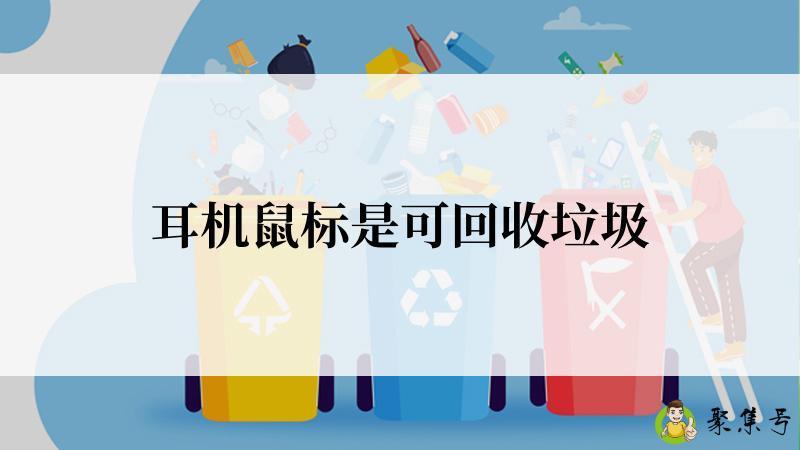 耳机鼠标是可回收垃圾