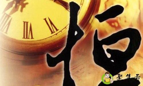 功不求戾，但求有恒什么意思