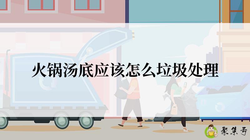 火锅汤底应该怎么垃圾处理