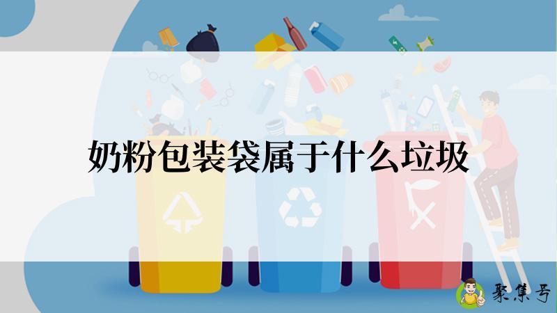 奶粉包装袋属于什么垃圾