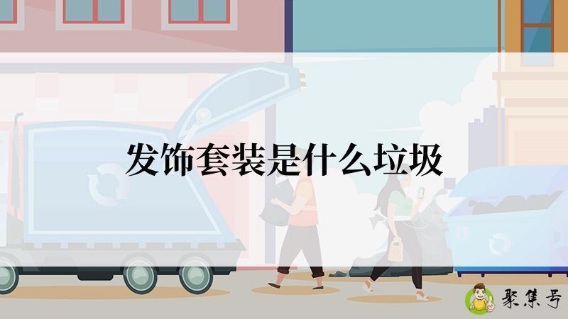 发饰套装是什么垃圾