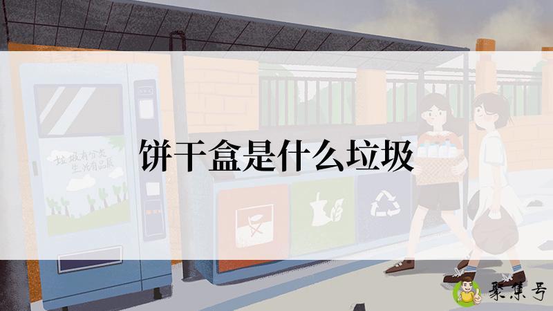 饼干盒是什么垃圾